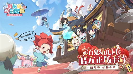 阴阳师妖怪小班安卓版3