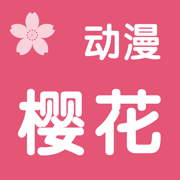 樱花动漫