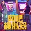 网吧模拟器无限钞票版无广告