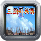 三国群英传2老版本 1.0