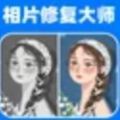 相片修复大师v1.2.5