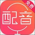 配音神器pro免费版app