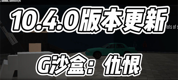 G沙盒仇恨10.4.02