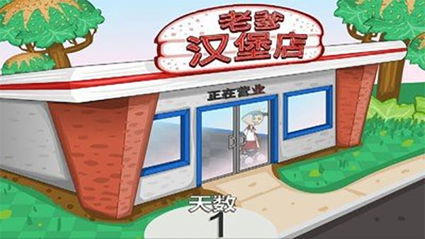 老爹汉堡店中文版1