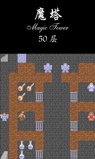 魔塔50层原版3