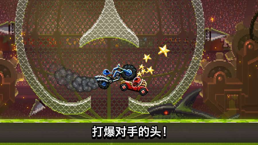撞头赛车无限解锁车辆2