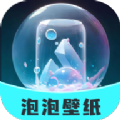 泡泡壁纸v1.0.0