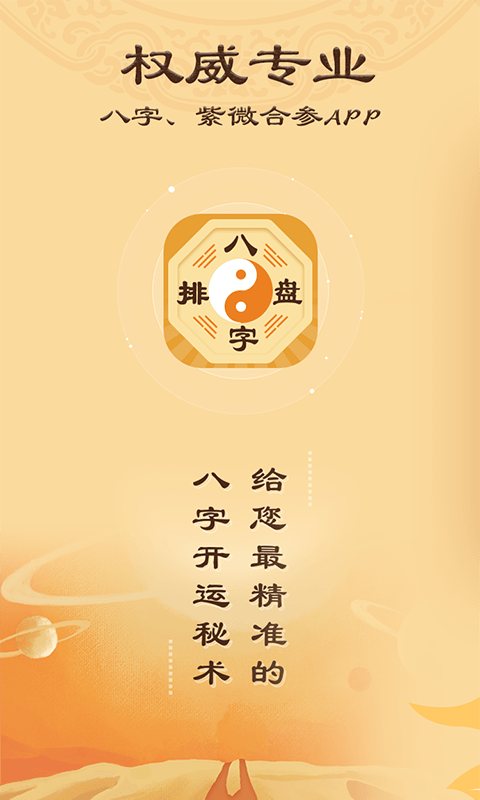 排四柱测八字排盘1