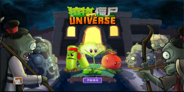 植物大战僵尸universe3