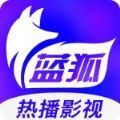 蓝狐影视免费下载正版app