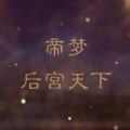 帝梦之后宫天下清软2023最新版