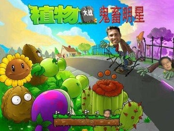 植物大战僵尸鬼畜版2