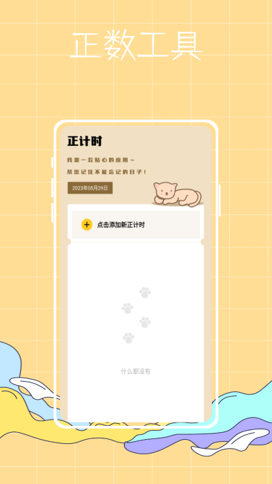 喵喵倒数纪念日app3