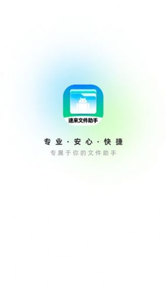 速来文件助手app3