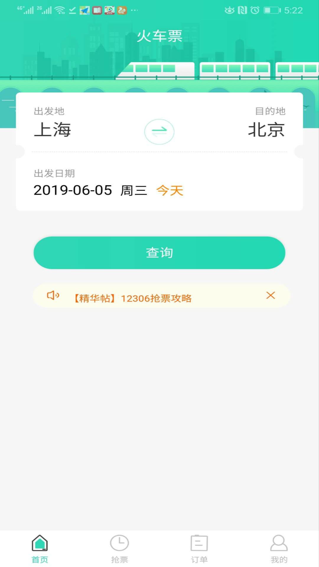 大牛火车票2