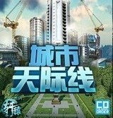 都市天际线最新版