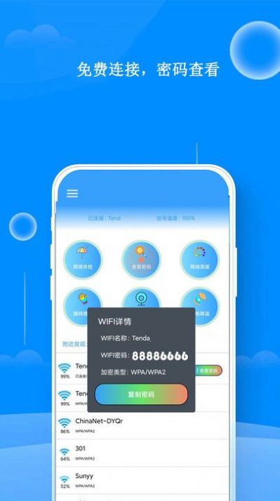 WiFi邻舍密码2