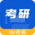 希赛考研app