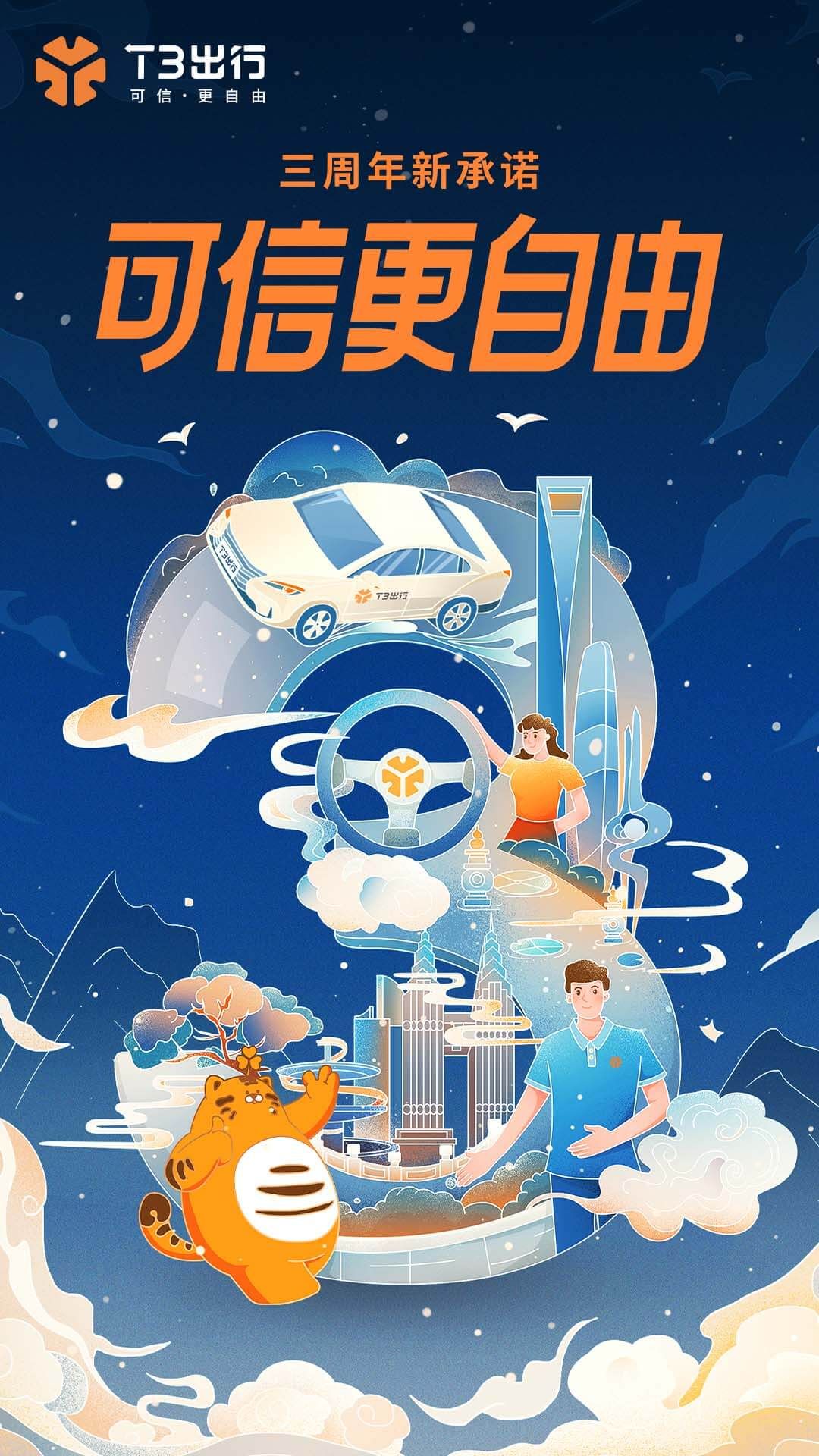 t3出行app最新版3