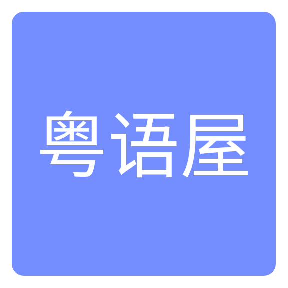 粤语屋app