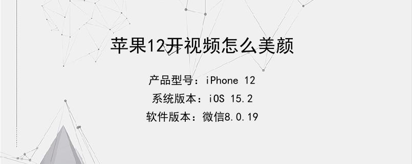 苹果12开视频怎么美颜