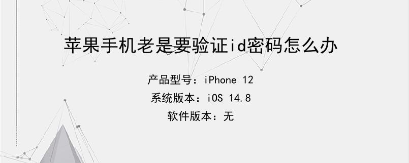 苹果手机老是要验证id密码怎么办