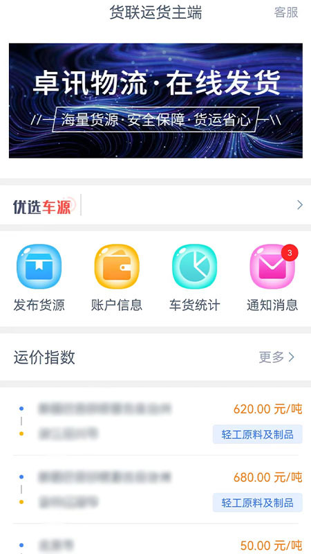 货联运货主端app3