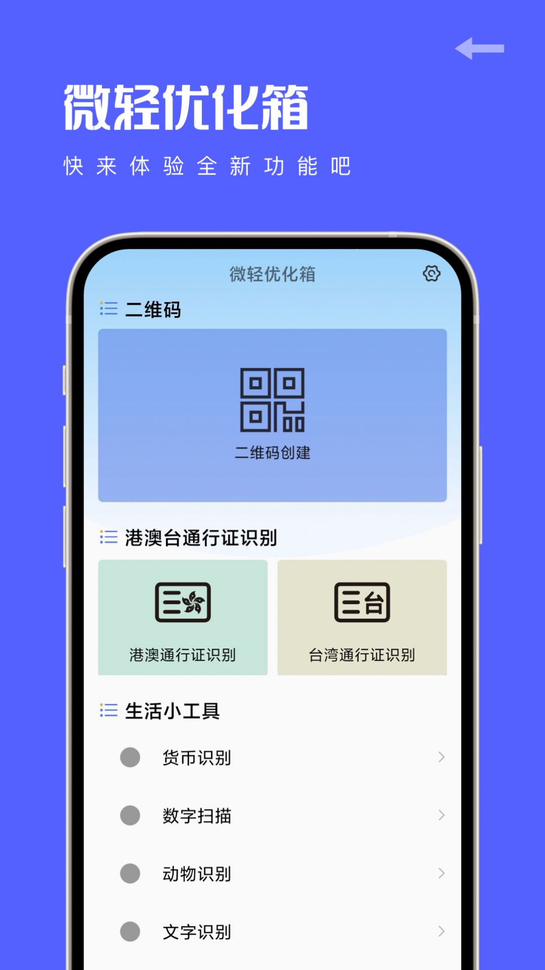 微轻优化箱APP最新版3