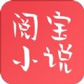 阅宝小说手机版app