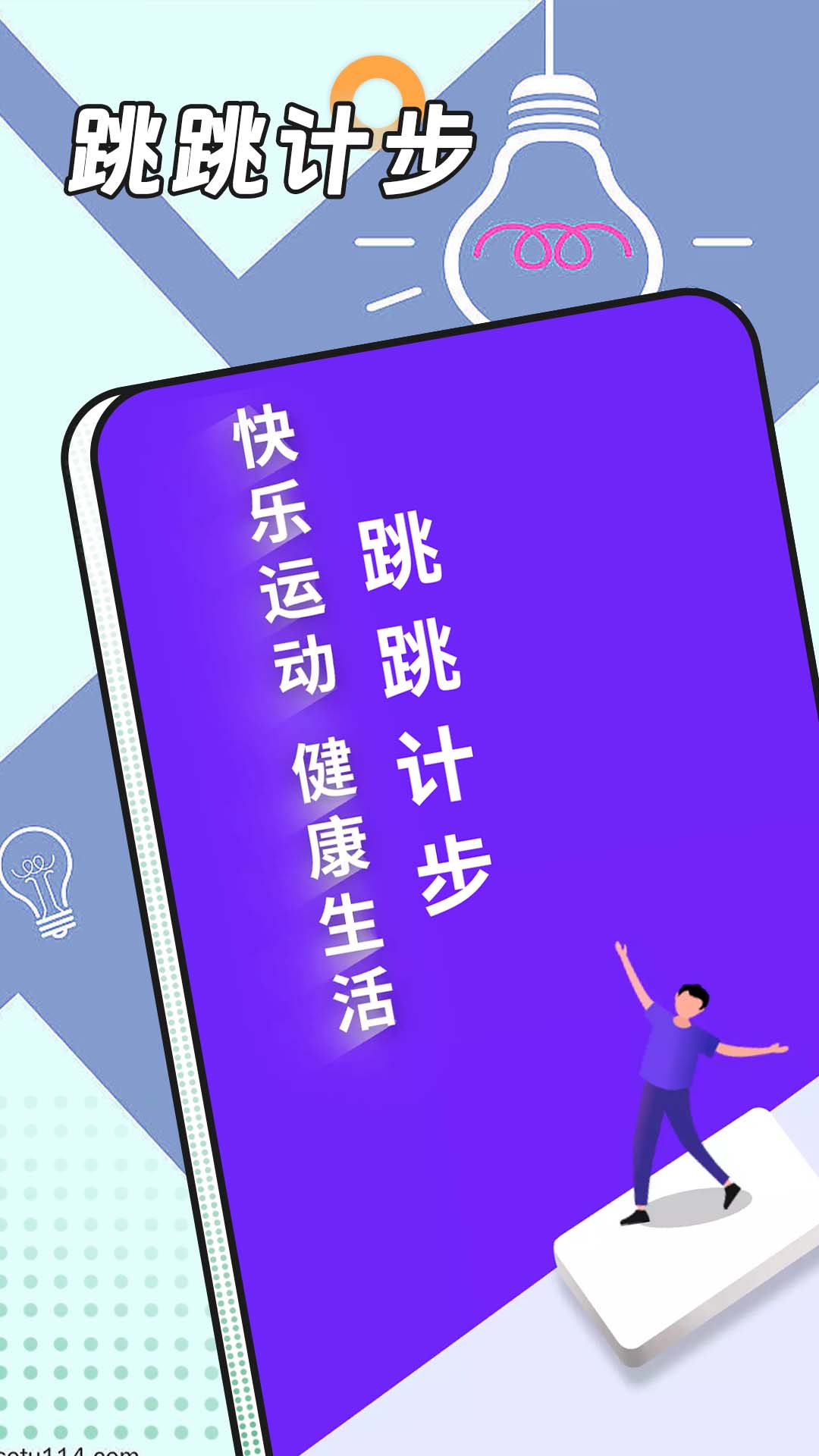 跳跳计步app最新版3