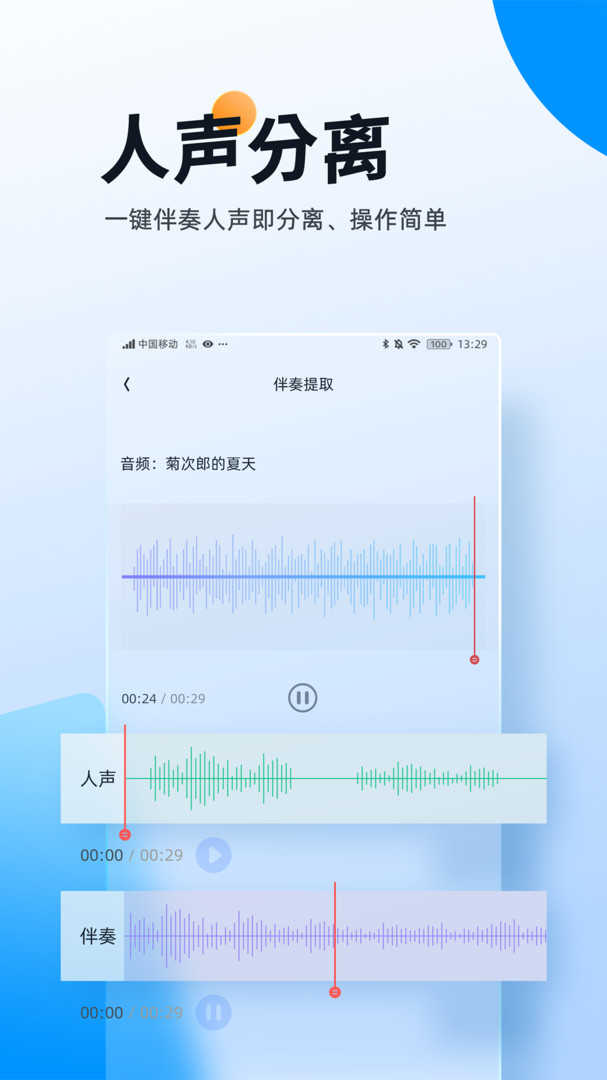 伴奏大师 音乐伴奏提取工具2