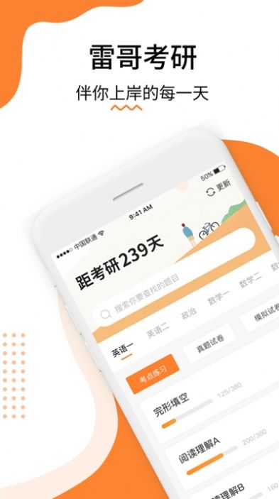 雷哥考研app2