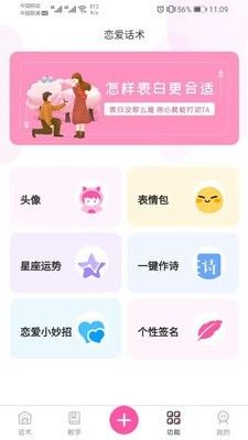 巧语恋爱app官方版3