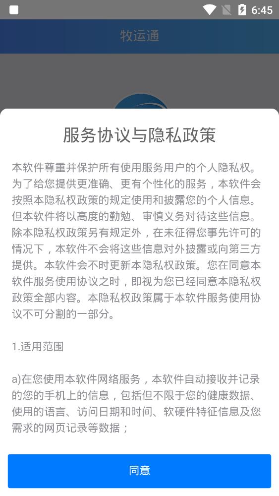 牧运通APP最新版本3