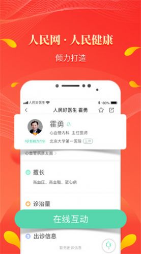 人民好医生在线问诊版2
