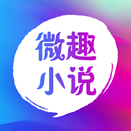 微趣小说（免费版）