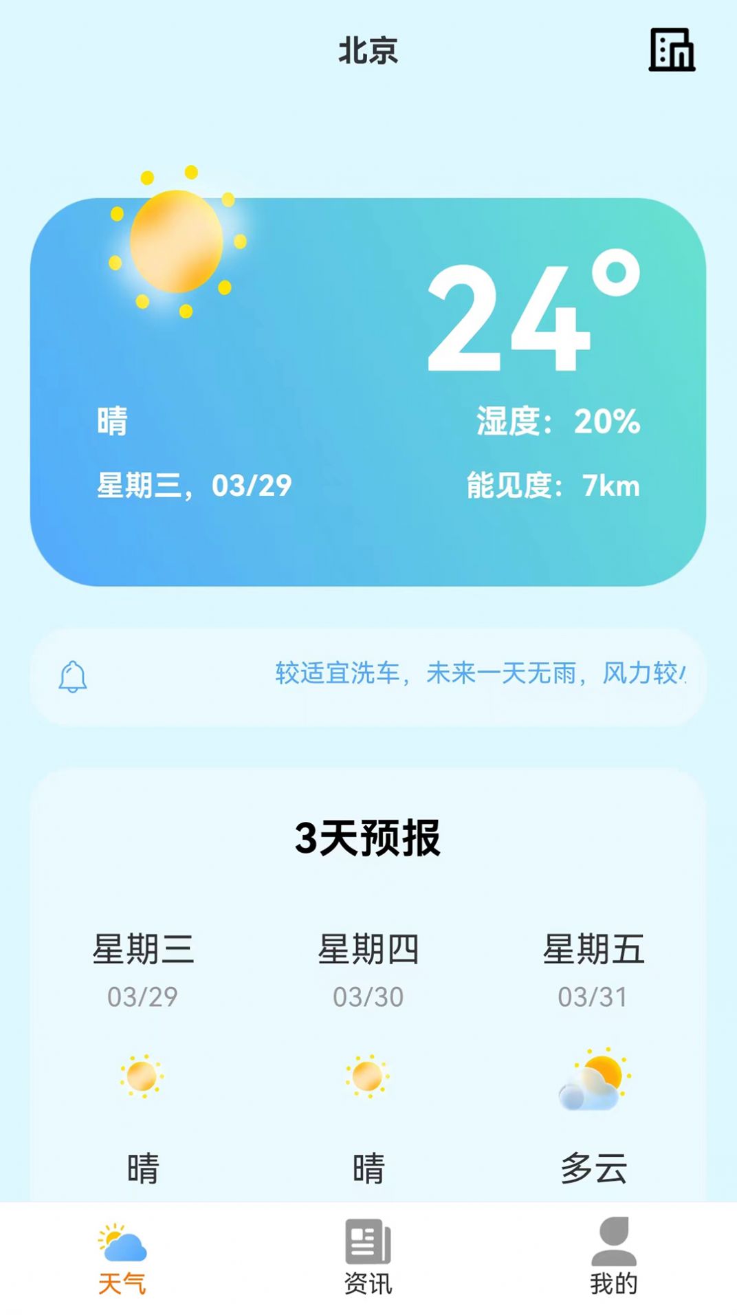 小智天气app3