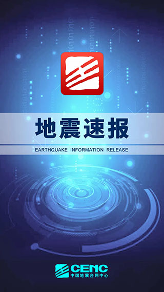 地震速报app3