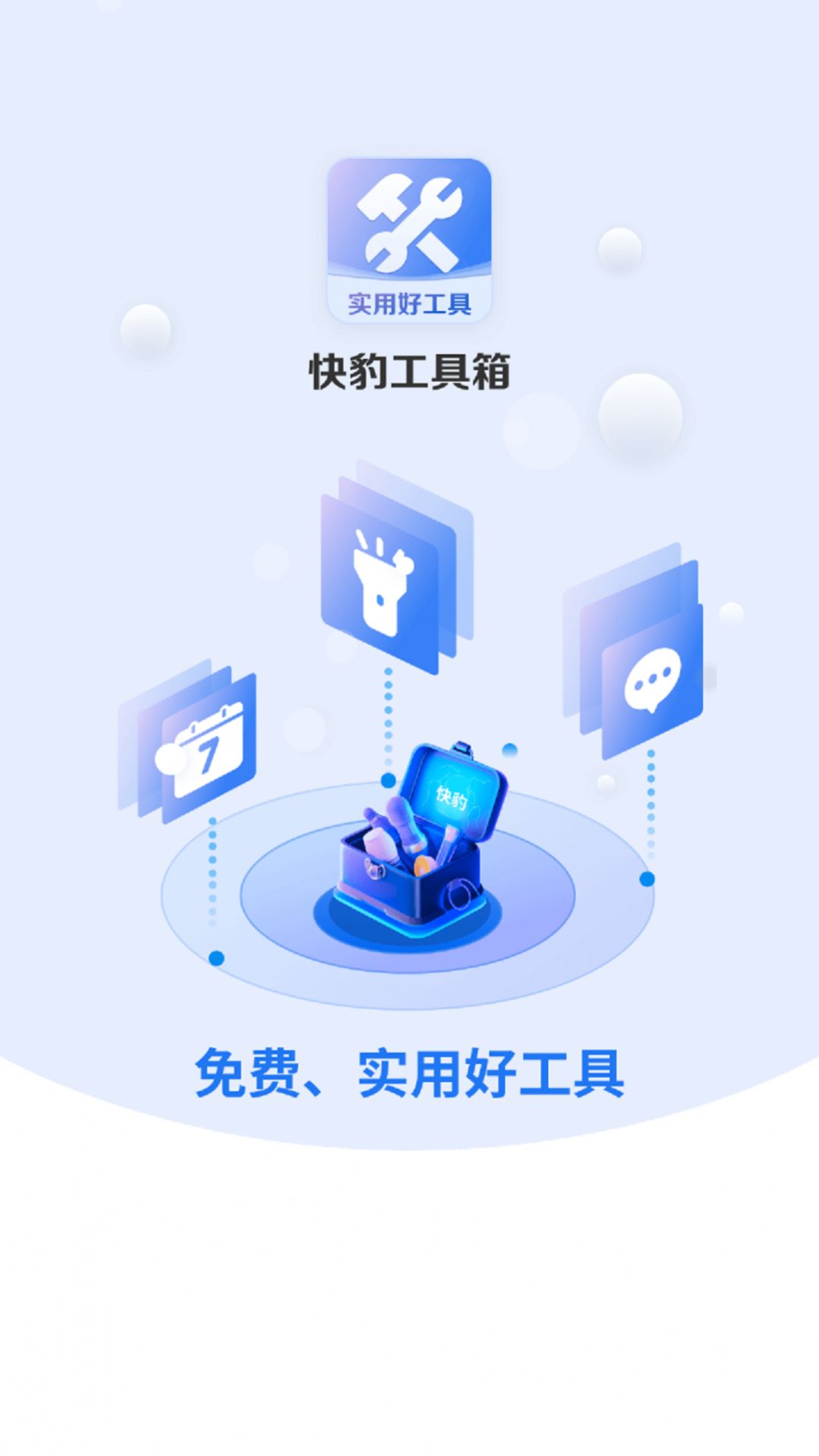 快豹工具箱app手机版3