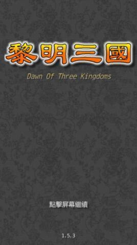 黎明三国1.5.93