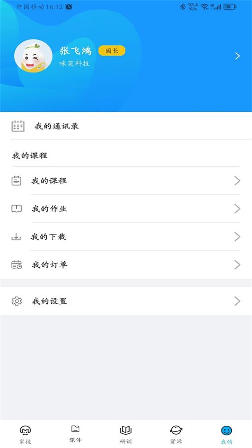 咪笑教师端app官方版3