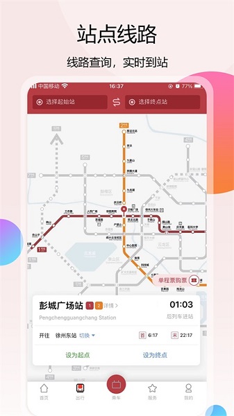 徐州地铁app3