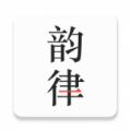 韵律