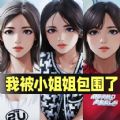 我被小姐姐包围了安卓版