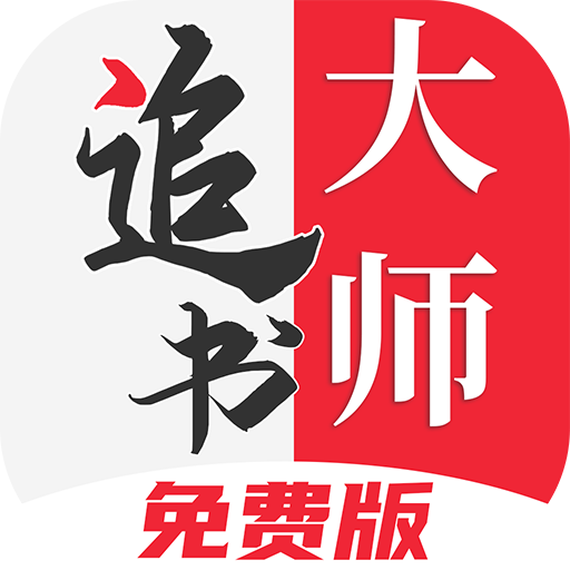 追书大师免费版app