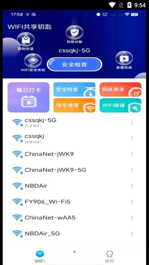 WiFi共享钥匙app2