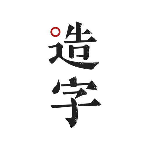 手迹造字生成字体版