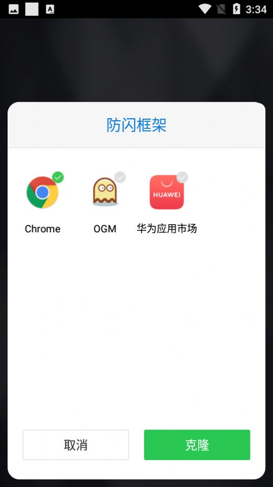 安逸防闪框架app3