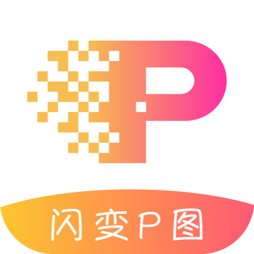 闪变P图app