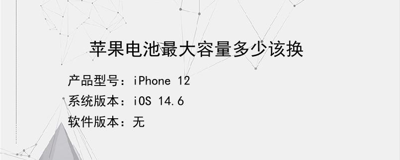 苹果电池最大容量多少该换